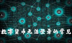 解决YZPay数字货币无法登录