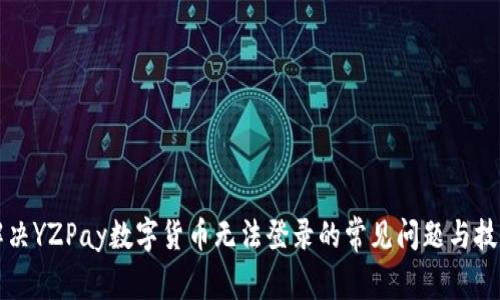 解决YZPay数字货币无法登录的常见问题与技巧