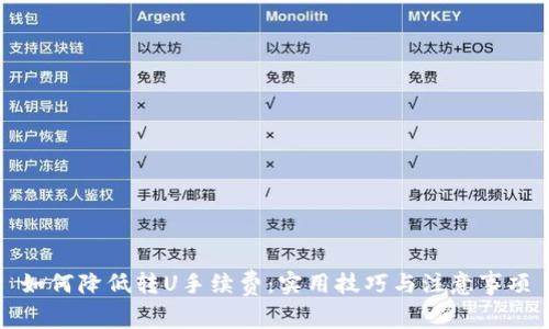 如何降低转U手续费：实用技巧与注意事项