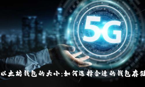 揭秘以太坊钱包的大小：如何选择合适的钱包存储资产