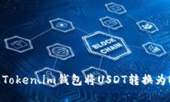 baoti如何通过Token.im钱包将