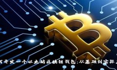 如何开发一个以太坊区块