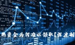 银行卡解冻后的资金为何