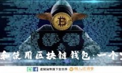  如何安全下载和使用区块