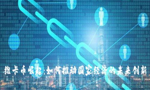 维卡币崛起：如何推动国家经济的未来创新