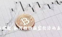 维卡币崛起：如何推动国