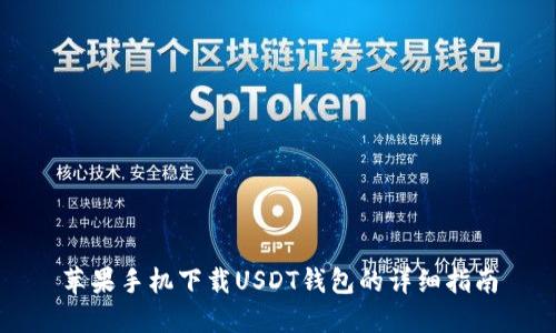 苹果手机下载USDT钱包的详细指南