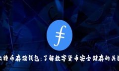 比特币存储钱包：了解数