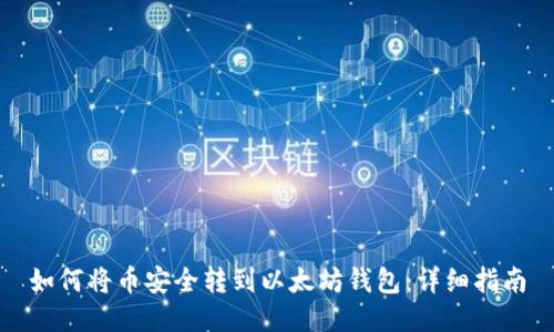 如何将币安全转到以太坊钱包：详细指南