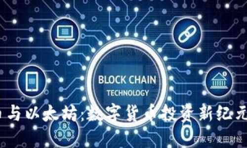 2021年比特币与以太坊：数字货币投资新纪元的震荡与机遇