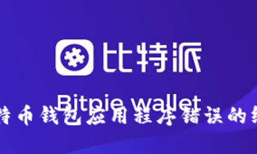 解决比特币钱包应用程序错误的终极指南