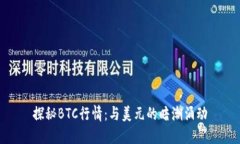 探秘BTC行情：与美元的暗