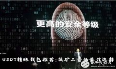 USDT转账钱包推荐：低矿工