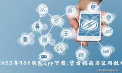 2023年988钱包app下载：官方