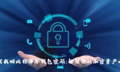 如何找回比特币冷钱包密
