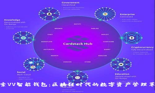 探索VV智能钱包：区块链时代的数字资产管理革命