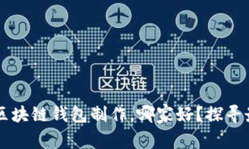 jiaoti区块链钱包制作，哪家好？探寻最优选！