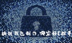 jiaoti区块链钱包制作，哪