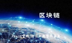 Trust官网：信任的数字化未