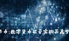 维卡币：数字货币能否实
