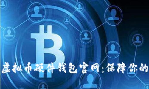 探索最安全的虚拟币硬件钱包官网：保障你的数字资产安全