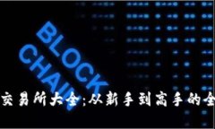 数字货币交易所大全：从