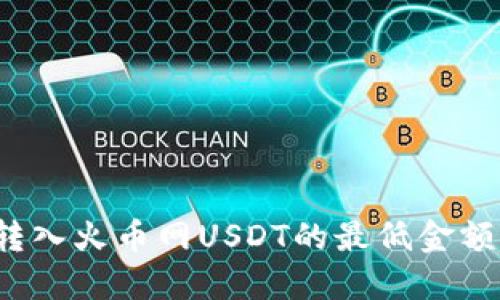 从钱包转入火币网USDT的最低金额是多少？