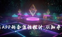 虚拟币交易APP的合法性探