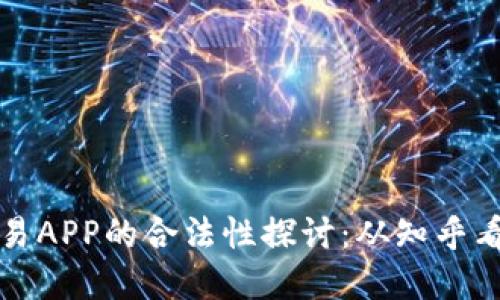 虚拟币交易APP的合法性探讨：从知乎看监管趋势