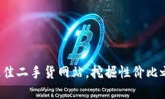 选择最佳二手货网站，挖