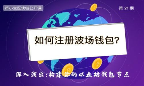 深入浅出：构建你的以太坊钱包节点