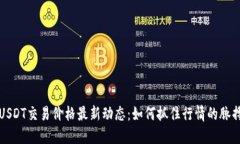USDT交易价格最新动态：如