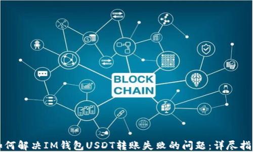 
如何解决IM钱包USDT转账失败的问题：详尽指南