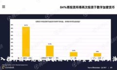 深入探讨链上充值：区块