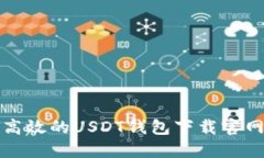 安全高效的USDT钱包下载官