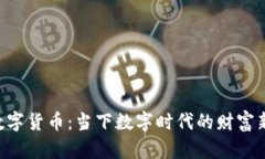 PAY数字货币：当下数字时