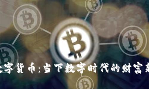 PAY数字货币：当下数字时代的财富新选择
