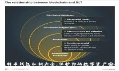 比特币钱包私钥大全：保