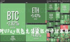 如何应对UPay钱包充值后银