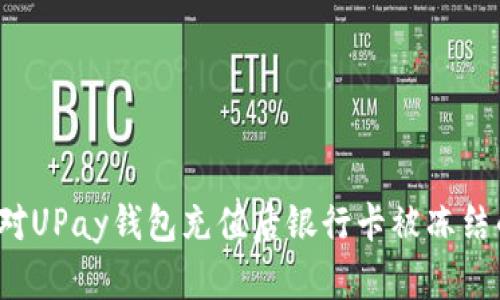 如何应对UPay钱包充值后银行卡被冻结的情况？