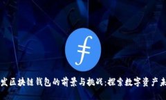 开发区块链钱包的前景与