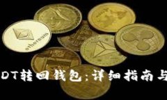 如何将USDT转回钱包：详细
