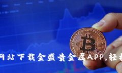 如何在官方网站下载金盛