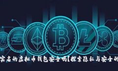 不用实名的虚拟币钱包安