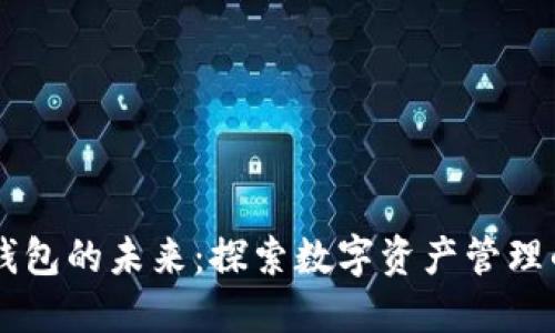 区块链钱包的未来：探索数字资产管理的新入口