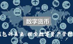 区块链钱包的未来：探索