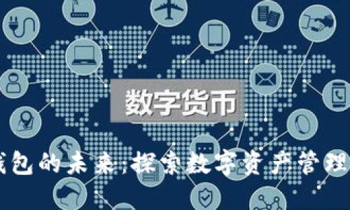 区块链钱包的未来：探索数字资产管理的新入口