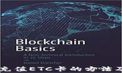手机快速充值ETC卡的方法