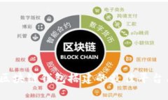 全面解析：区块链钱包搭