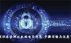 如何快速办理以太坊电子